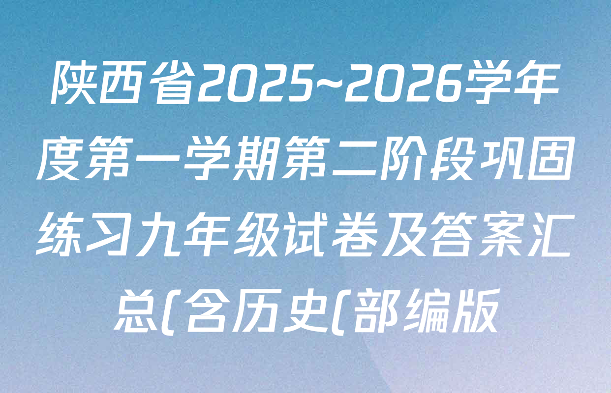 陕西省2025~2026学年度第一学期第二阶段巩固练习九年级试卷及答案汇总(含历史(部编版) 英语(人教版A) 物理(北师大版A)等)