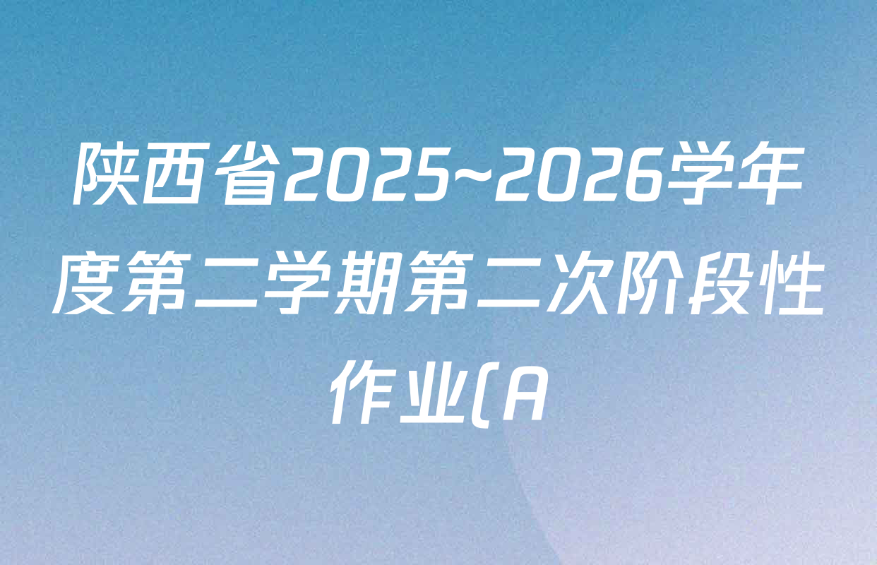 陕西省2025~2026学年度第二学期第二次阶段性作业(A)四年级各科试题及答案(含英语 语文 道德与法治(部编版)等) 陕西省2025~2026学年度第二学期第二次阶段性作业(A)四年级各科试题及答案(含英语 语文 道德与法治(部编版)等)