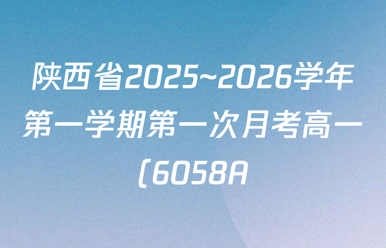 陕西省2025~2026学年第一学期第一次月考高一(6058A)试卷及答案汇总: 含生物、地理、物理试卷解析 陕西省2025~2026学年第一学期第一次月考高一(6058A)试卷及答案汇总: 含生物、地理、物理试卷解析