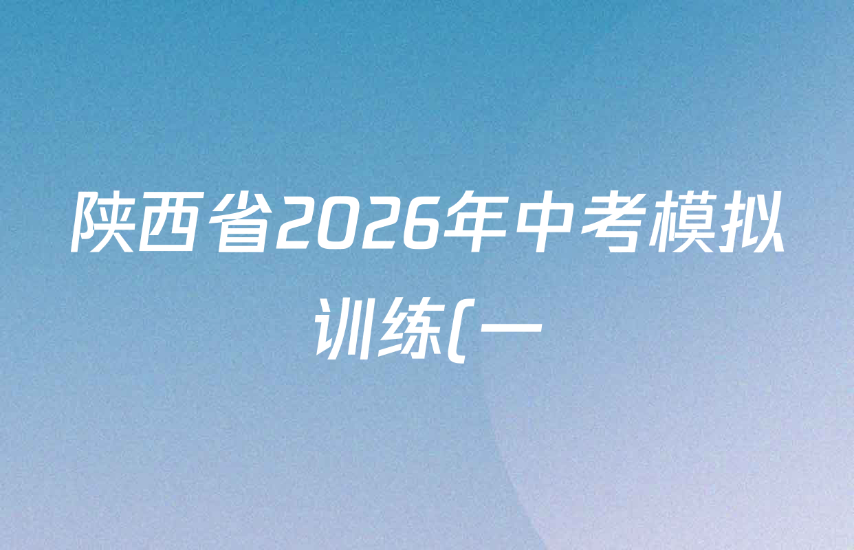 陕西省2026年中考模拟训练(一)试卷及答案汇总(含历史 物理 语文等)