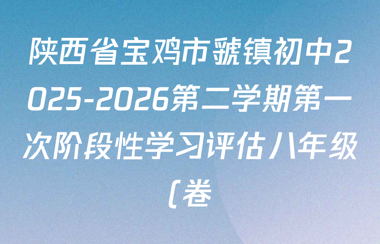陕西省宝鸡市虢镇初中2025-2026第二学期第一次阶段性学习评估八年级(卷)各科答案及试卷(已更新历史、物理、数学等8份)