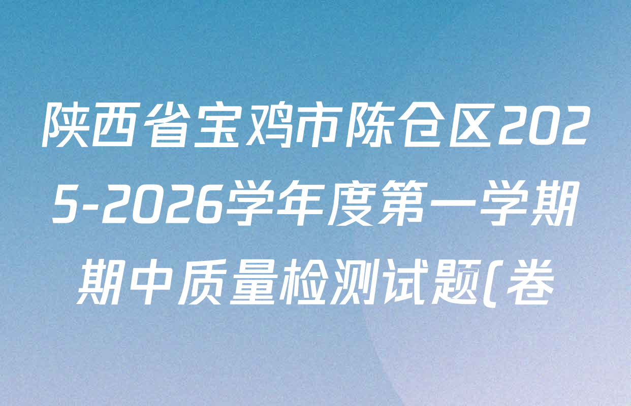 陕西省宝鸡市陈仓区2025-2026学年度第一学期期中质量检测试题(卷)高一各科试题及答案(9科全) 陕西省宝鸡市陈仓区2025-2026学年度第一学期期中质量检测试题(卷)高一各科试题及答案(9科全)