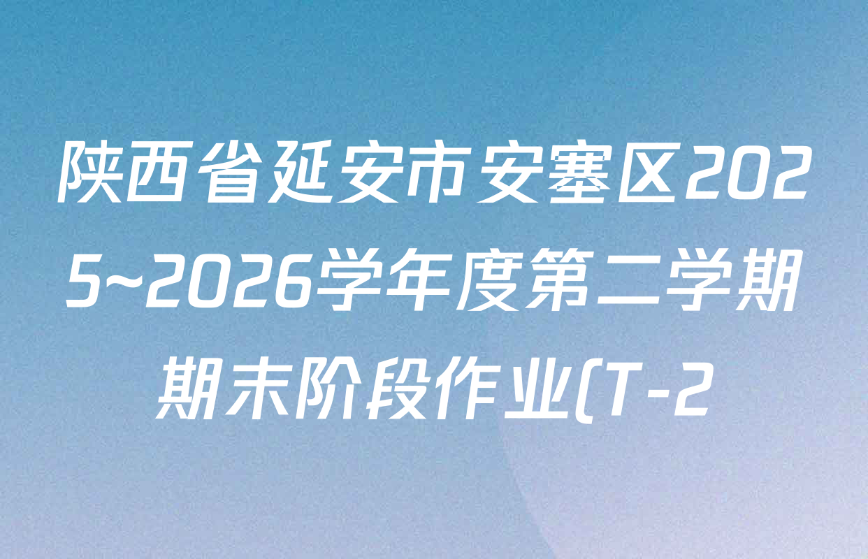陕西省延安市安塞区2025~2026学年度第二学期期末阶段作业(T-2)八年级各科试题及答案(8科全)