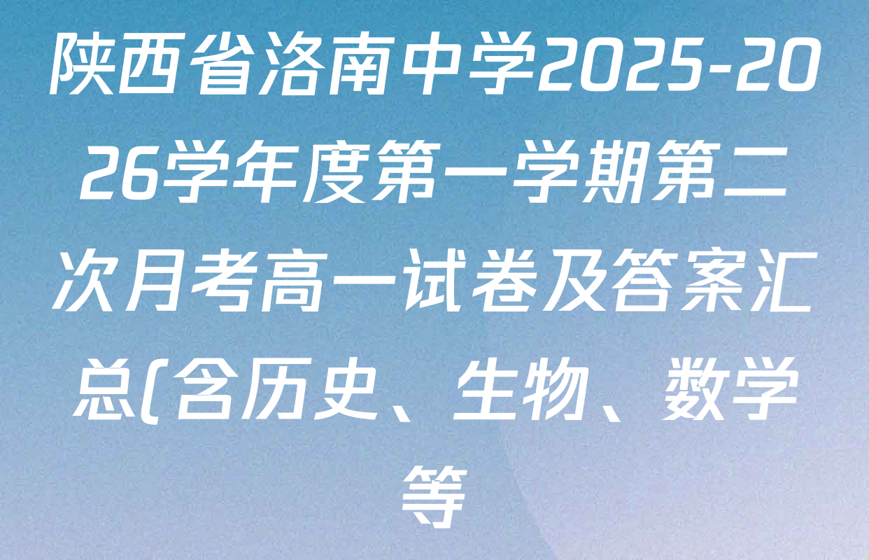 陕西省洛南中学2025-2026学年度第一学期第二次月考高一试卷及答案汇总(含历史、生物、数学等) 陕西省洛南中学2025-2026学年度第一学期第二次月考高一试卷及答案汇总(含历史、生物、数学等)