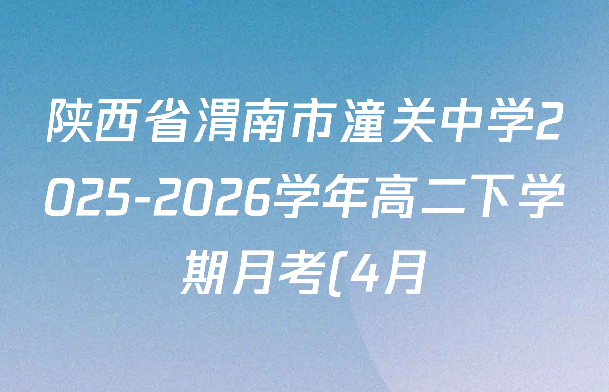 陕西省渭南市潼关中学2025-2026学年高二下学期月考(4月)试卷及答案汇总(含英语 语文 数学等)