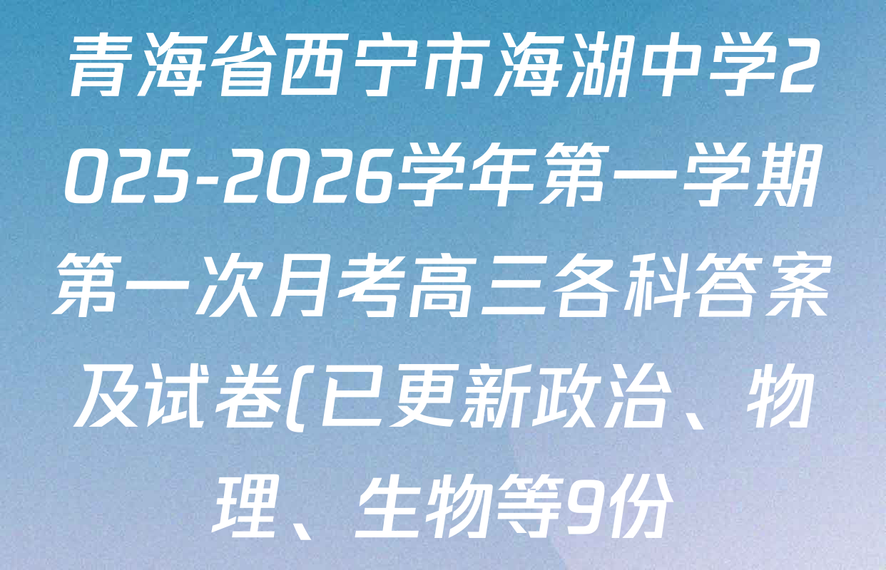 青海省西宁市海湖中学2025-2026学年第一学期第一次月考高三各科答案及试卷(已更新政治、物理、生物等9份) 青海省西宁市海湖中学2025-2026学年第一学期第一次月考高三各科答案及试卷(已更新政治、物理、生物等9份)