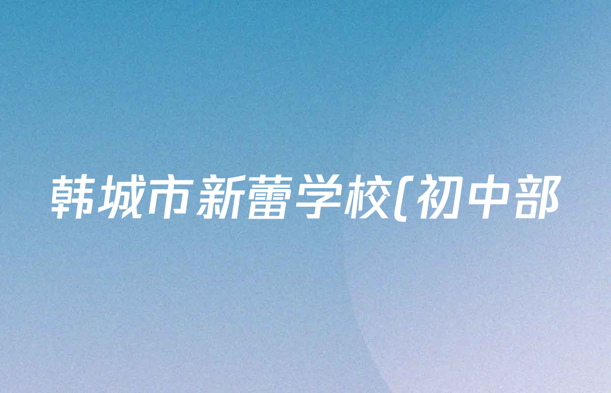 韩城市新蕾学校(初中部)2025~2026学年度第一学期第三阶段七年级学情评估卷试卷及答案汇总(含历史 数学 英语等7份) 韩城市新蕾学校(初中部)2025~2026学年度第一学期第三阶段七年级学情评估卷试卷及答案汇总(含历史 数学 英语等7份)
