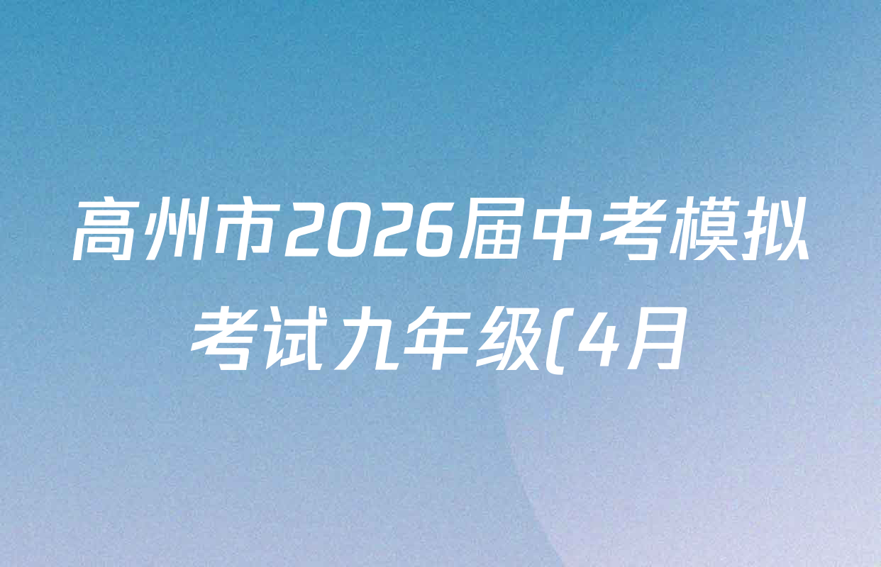 高州市2026届中考模拟考试九年级(4月)各科试题及答案(含化学 语文 道德与法治等7份) 高州市2026届中考模拟考试九年级(4月)各科试题及答案(含化学 语文 道德与法治等7份)