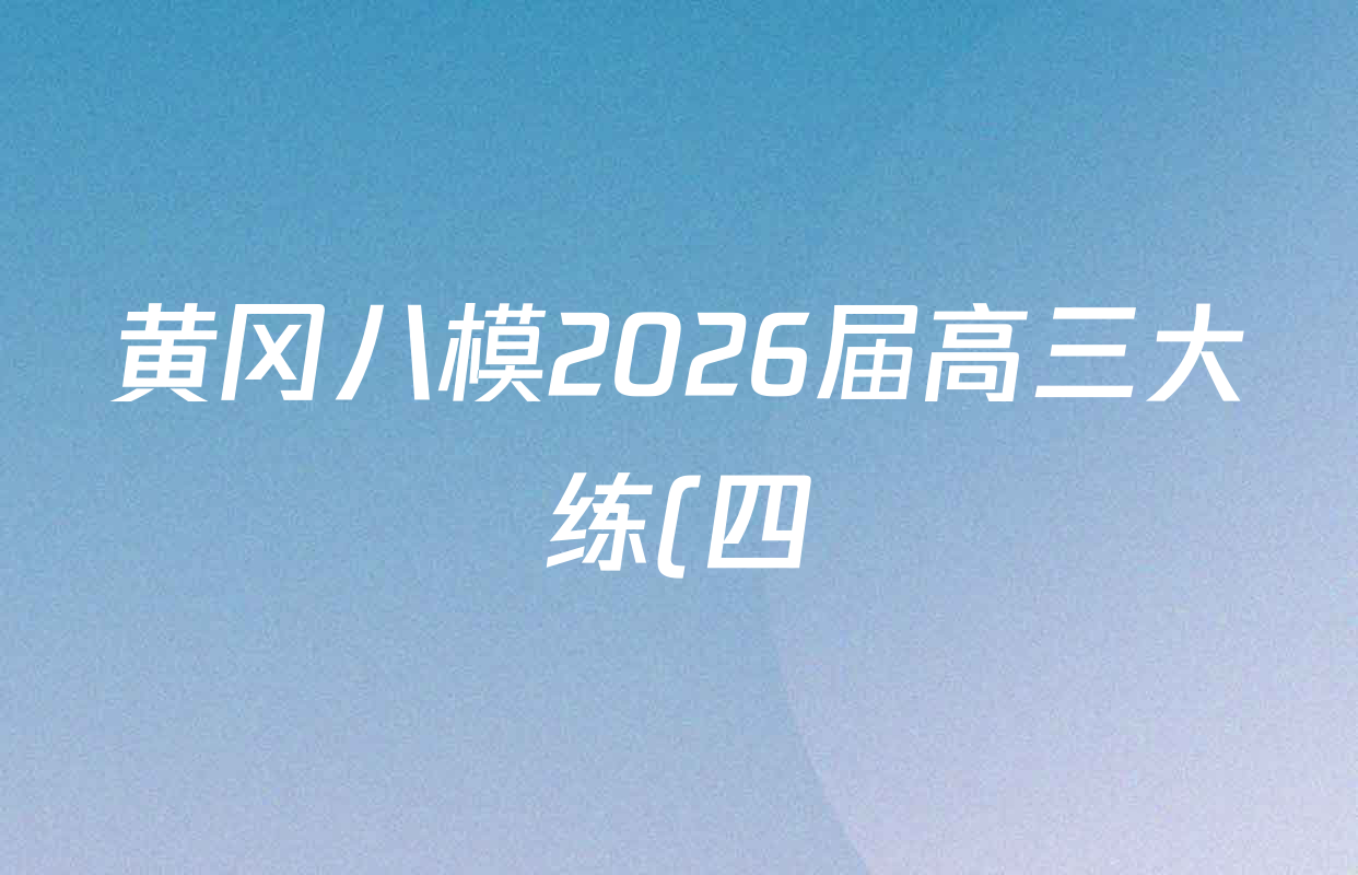 黄冈八模2026届高三大练(四)4各科试题及答案(含化学(JX)、历史(S)、物理(S)等) 黄冈八模2026届高三大练(四)4各科试题及答案(含化学(JX)、历史(S)、物理(S)等)