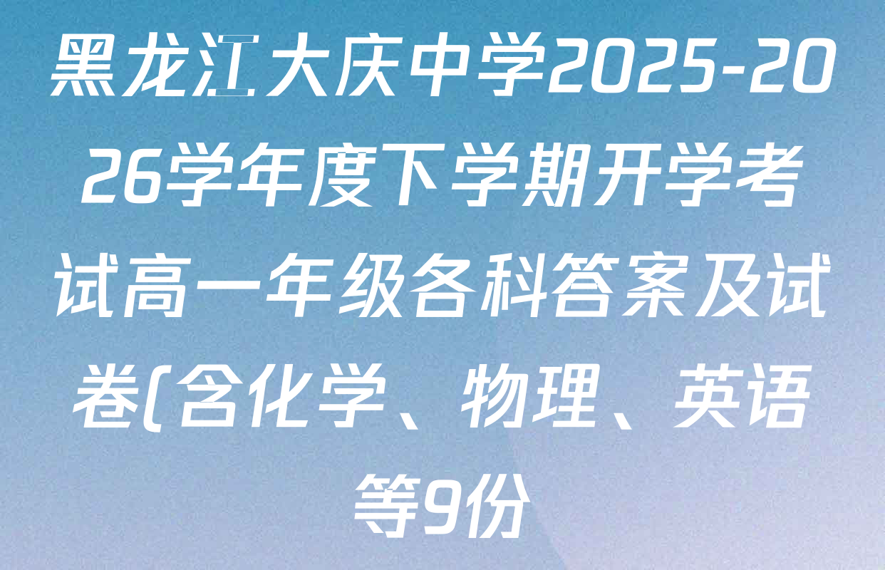 黑龙江大庆中学2025-2026学年度下学期开学考试高一年级各科答案及试卷(含化学、物理、英语等9份)