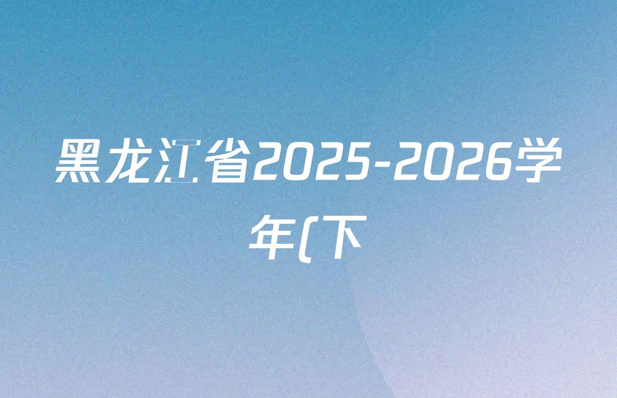 黑龙江省2025-2026学年(下)德强学校寒假学情检测各科答案及试卷(含数学、道德与法治、化学等)