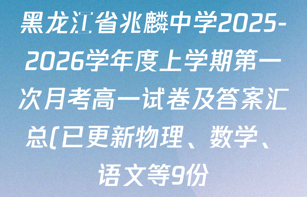 黑龙江省兆麟中学2025-2026学年度上学期第一次月考高一试卷及答案汇总(已更新物理、数学、语文等9份) 黑龙江省兆麟中学2025-2026学年度上学期第一次月考高一试卷及答案汇总(已更新物理、数学、语文等9份)