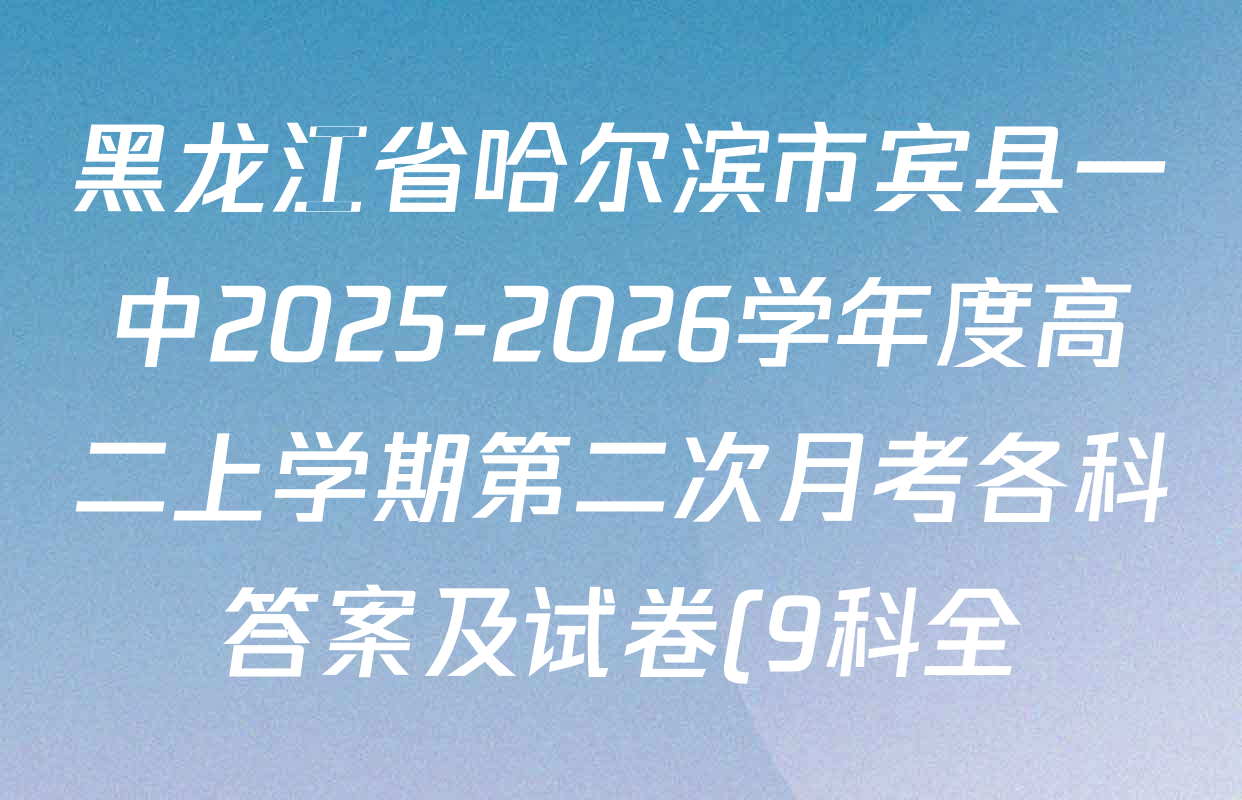 黑龙江省哈尔滨市宾县一中2025-2026学年度高二上学期第二次月考各科答案及试卷(9科全) 黑龙江省哈尔滨市宾县一中2025-2026学年度高二上学期第二次月考各科答案及试卷(9科全)