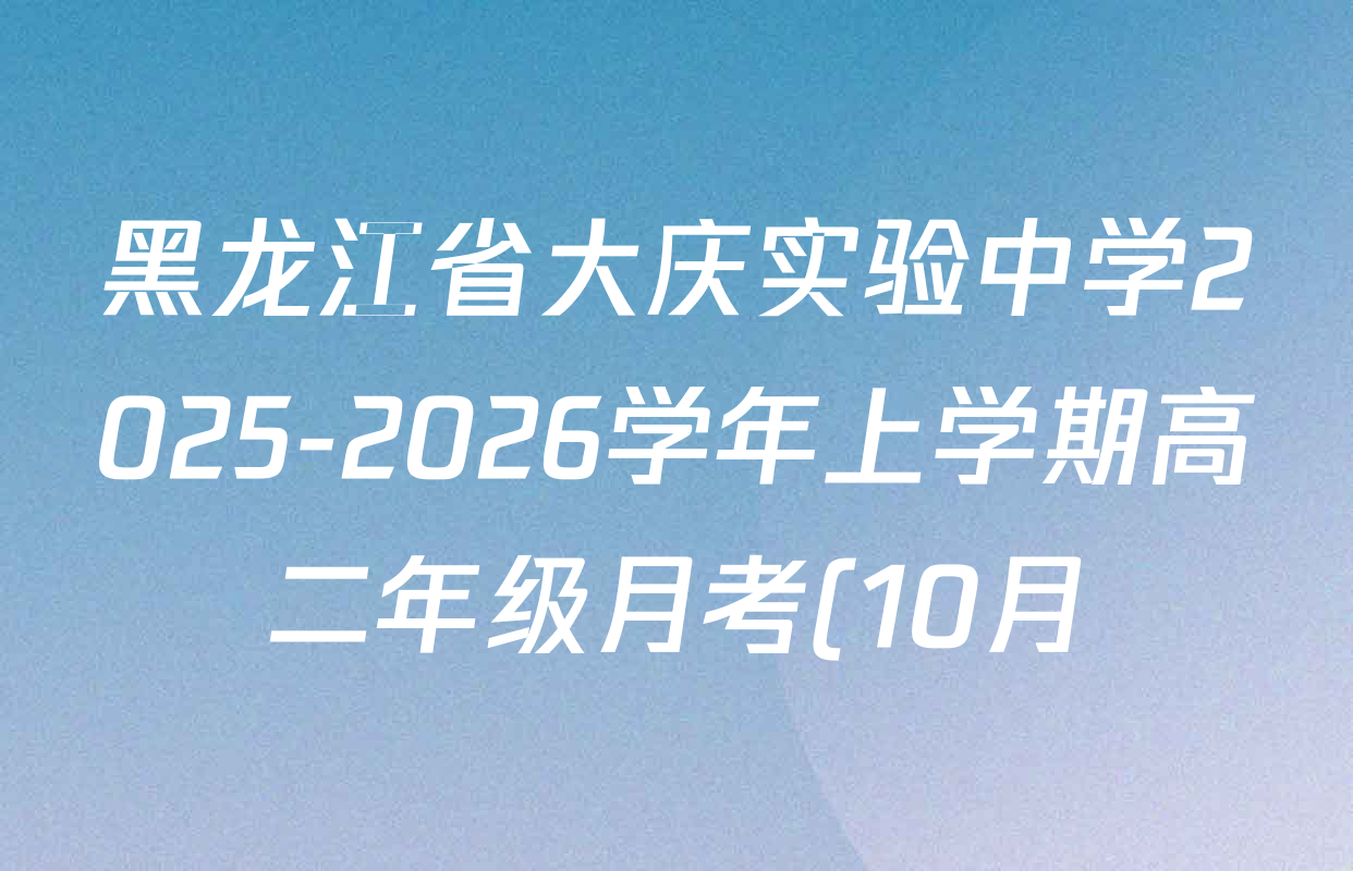 黑龙江省大庆实验中学2025-2026学年上学期高二年级月考(10月)试卷及答案汇总(含政治、数学、语文等9份) 黑龙江省大庆实验中学2025-2026学年上学期高二年级月考(10月)试卷及答案汇总(含政治、数学、语文等9份)