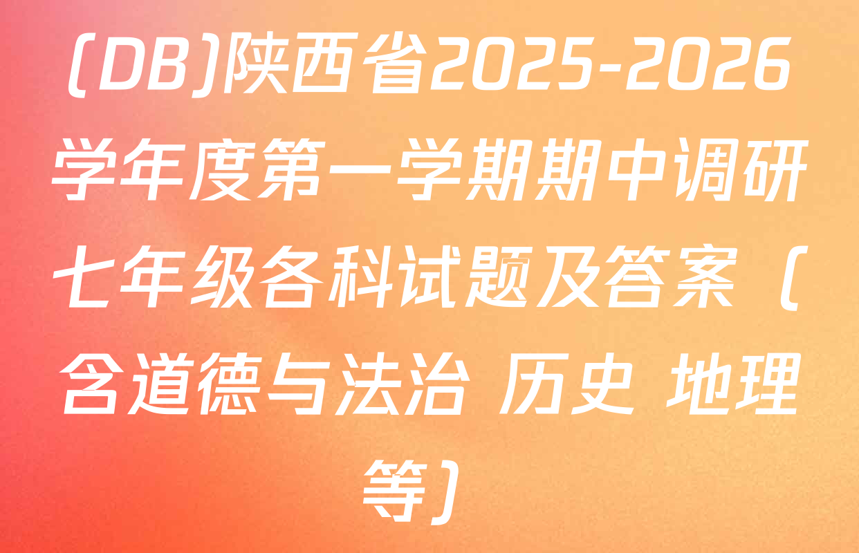 (DB)陕西省2025-2026学年度第一学期期中调研七年级各科试题及答案（含道德与法治 历史 地理等）