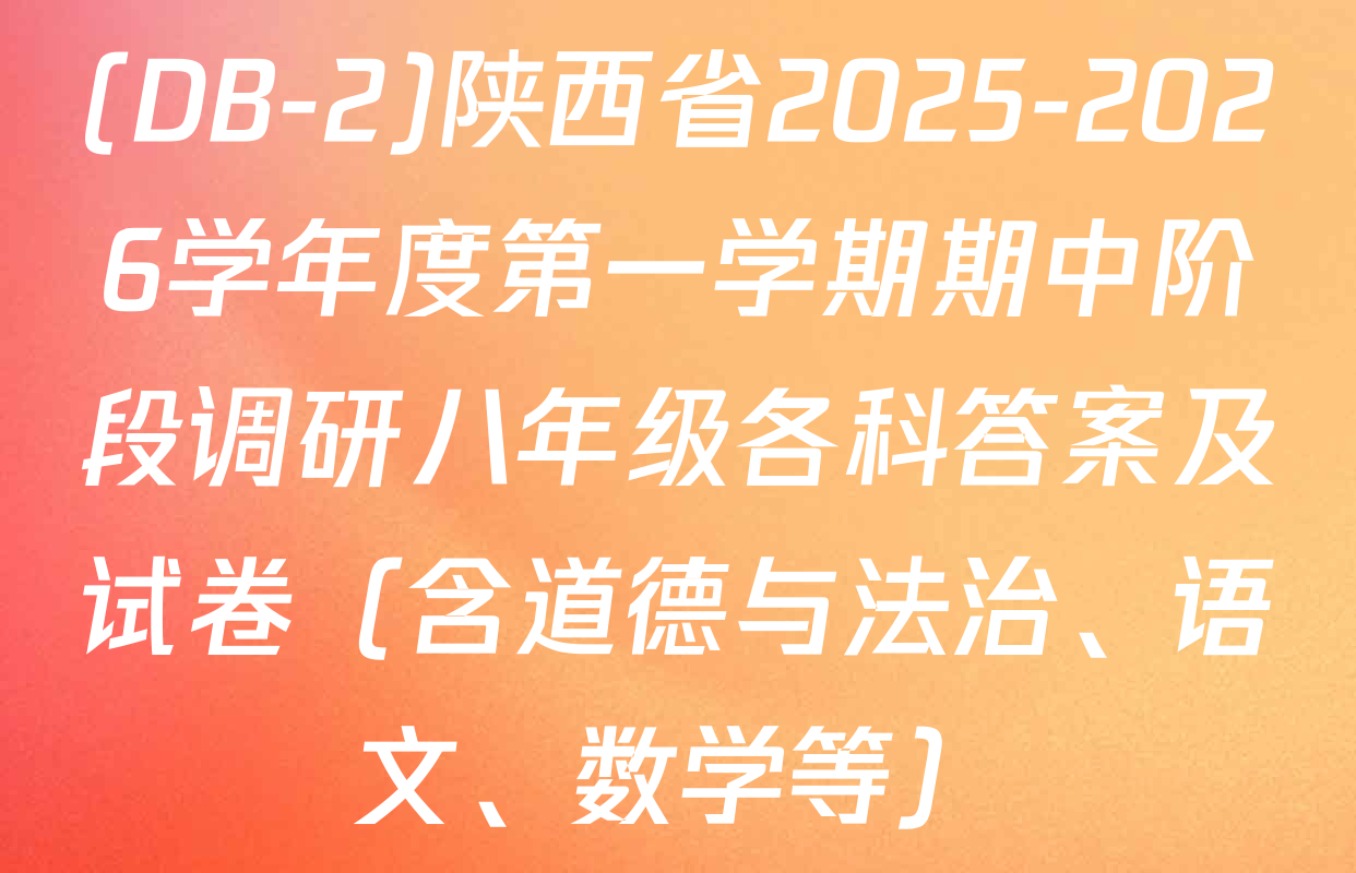 (DB-2)陕西省2025-2026学年度第一学期期中阶段调研八年级各科答案及试卷（含道德与法治、语文、数学等）
