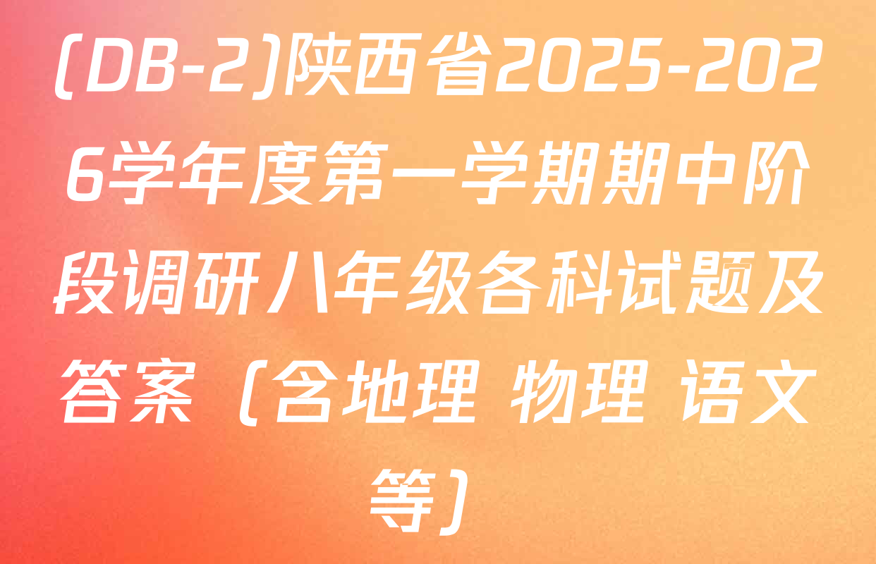 (DB-2)陕西省2025-2026学年度第一学期期中阶段调研八年级各科试题及答案（含地理 物理 语文等）
