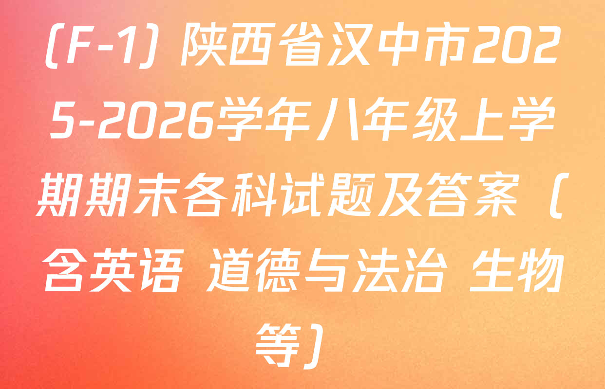 (F-1) 陕西省汉中市2025-2026学年八年级上学期期末各科试题及答案（含英语 道德与法治 生物等）