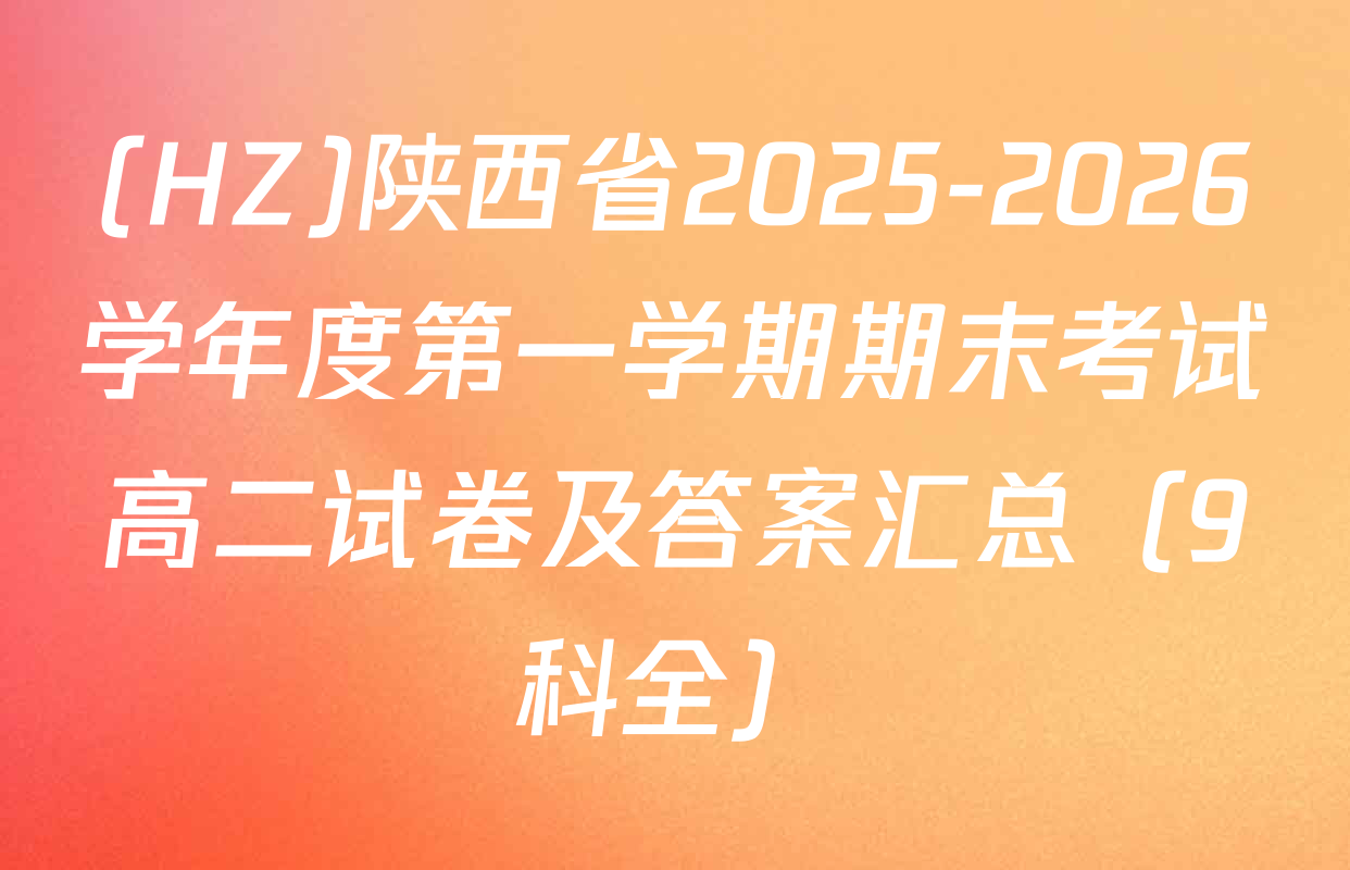 (HZ)陕西省2025-2026学年度第一学期期末考试高二试卷及答案汇总（9科全）