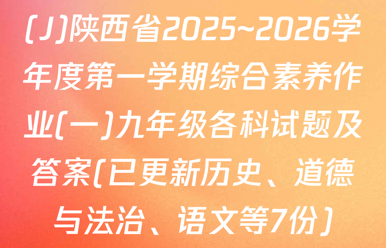 (J)陕西省2025~2026学年度第一学期综合素养作业(一)九年级各科试题及答案(已更新历史、道德与法治、语文等7份)