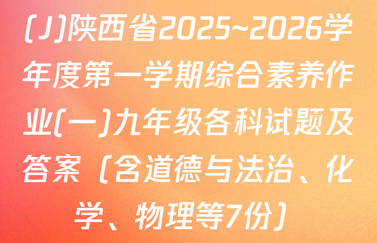 (J)陕西省2025~2026学年度第一学期综合素养作业(一)九年级各科试题及答案（含道德与法治、化学、物理等7份）