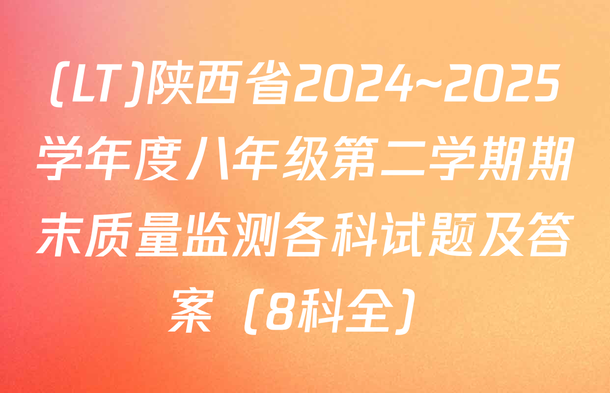 (LT)陕西省2024~2025学年度八年级第二学期期末质量监测各科试题及答案（8科全）
