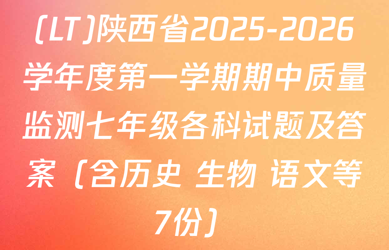 (LT)陕西省2025-2026学年度第一学期期中质量监测七年级各科试题及答案（含历史 生物 语文等7份）