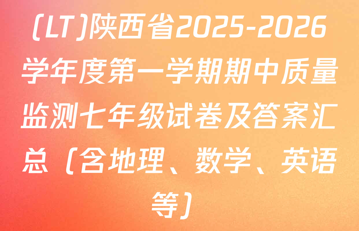 (LT)陕西省2025-2026学年度第一学期期中质量监测七年级试卷及答案汇总（含地理、数学、英语等）