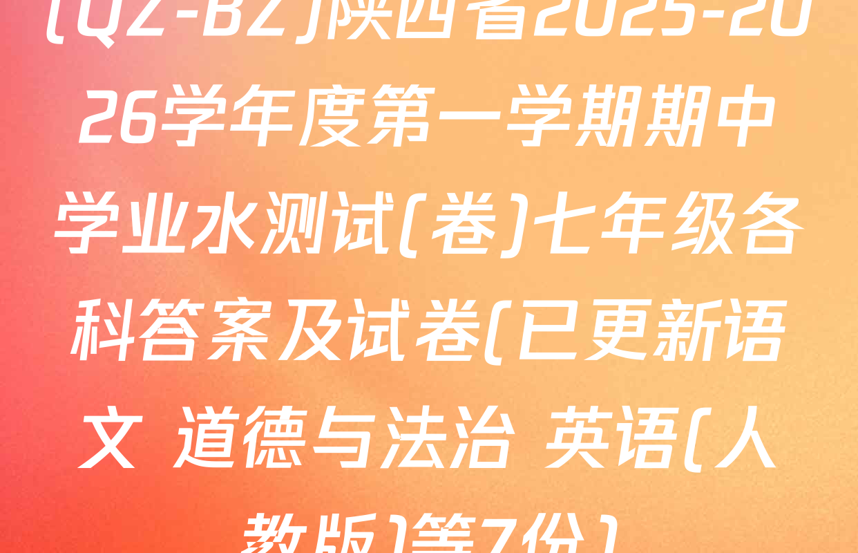 (QZ-BZ)陕西省2025-2026学年度第一学期期中学业水测试(卷)七年级各科答案及试卷(已更新语文 道德与法治 英语(人教版)等7份)