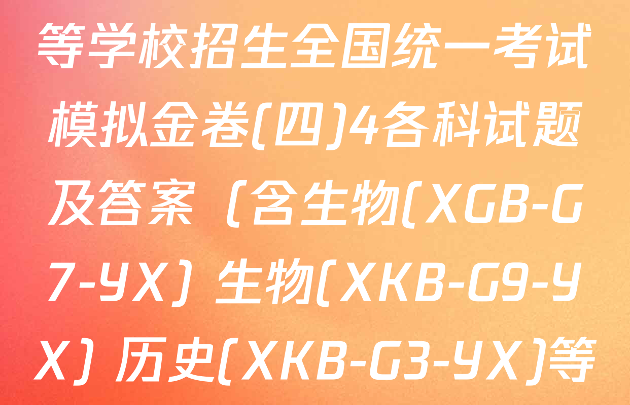 (XKB-G)2025届普通高等学校招生全国统一考试模拟金卷(四)4各科试题及答案（含生物(XGB-G7-YX) 生物(XKB-G9-YX) 历史(XKB-G3-YX)等14份）