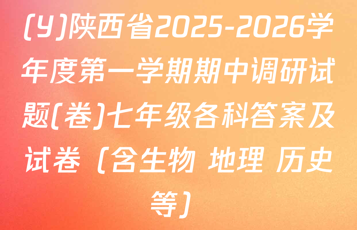 (Y)陕西省2025-2026学年度第一学期期中调研试题(卷)七年级各科答案及试卷（含生物 地理 历史等）
