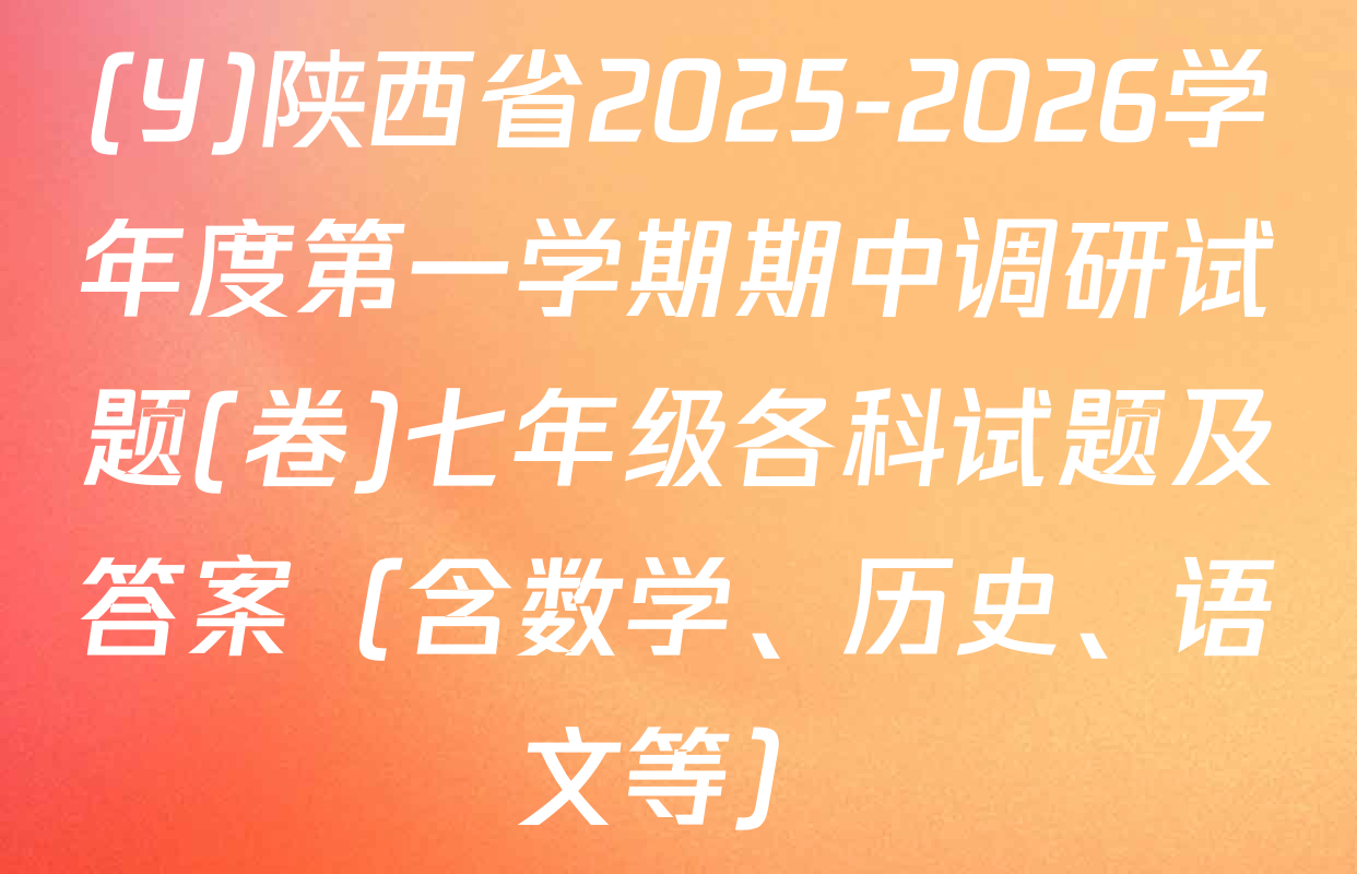 (Y)陕西省2025-2026学年度第一学期期中调研试题(卷)七年级各科试题及答案（含数学、历史、语文等）