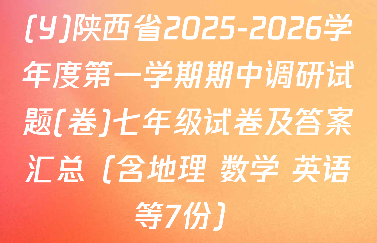 (Y)陕西省2025-2026学年度第一学期期中调研试题(卷)七年级试卷及答案汇总（含地理 数学 英语等7份）