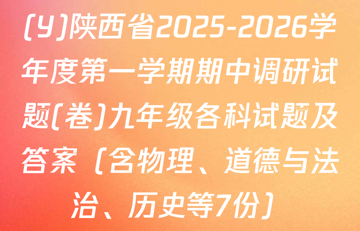 (Y)陕西省2025-2026学年度第一学期期中调研试题(卷)九年级各科试题及答案（含物理、道德与法治、历史等7份）