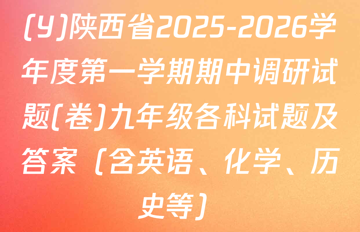 (Y)陕西省2025-2026学年度第一学期期中调研试题(卷)九年级各科试题及答案（含英语、化学、历史等）