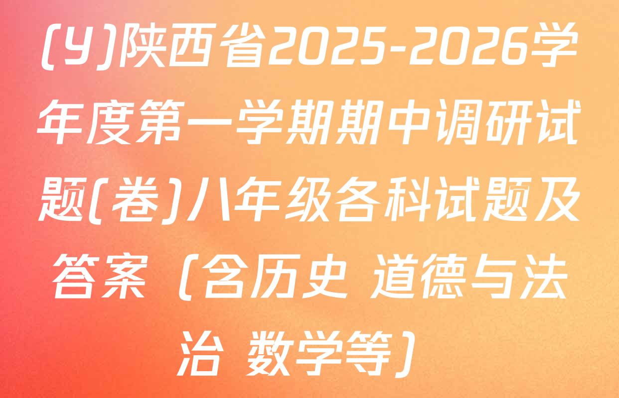 (Y)陕西省2025-2026学年度第一学期期中调研试题(卷)八年级各科试题及答案（含历史 道德与法治 数学等）