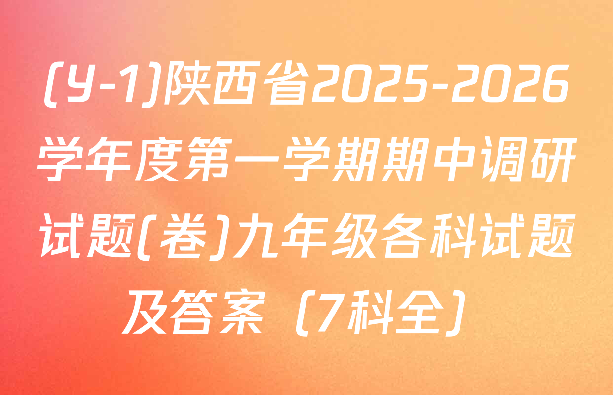 (Y-1)陕西省2025-2026学年度第一学期期中调研试题(卷)九年级各科试题及答案（7科全）