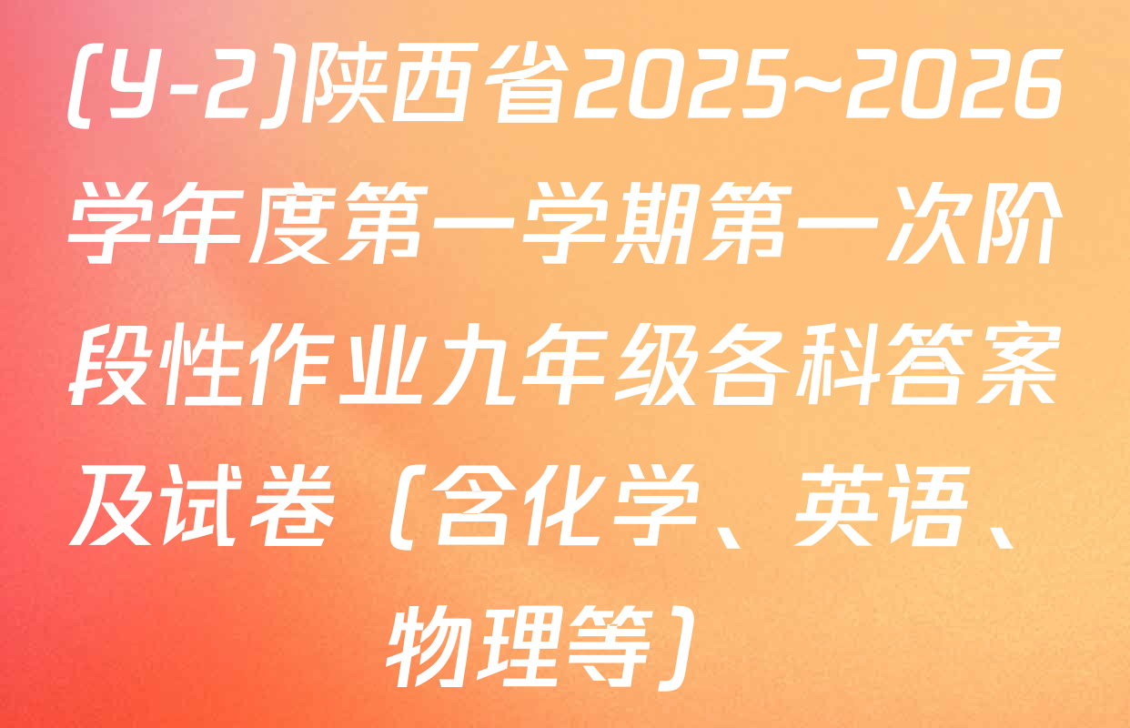 (Y-2)陕西省2025~2026学年度第一学期第一次阶段性作业九年级各科答案及试卷（含化学、英语、物理等）