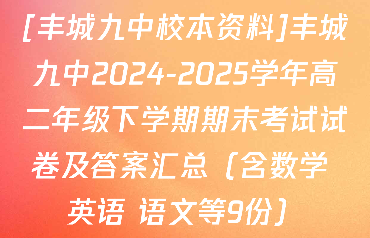 [丰城九中校本资料]丰城九中2024-2025学年高二年级下学期期末考试试卷及答案汇总（含数学 英语 语文等9份）