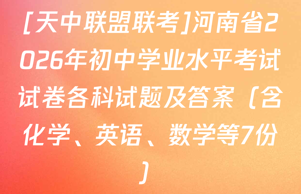 [天中联盟联考]河南省2026年初中学业水平考试试卷各科试题及答案（含化学、英语、数学等7份）