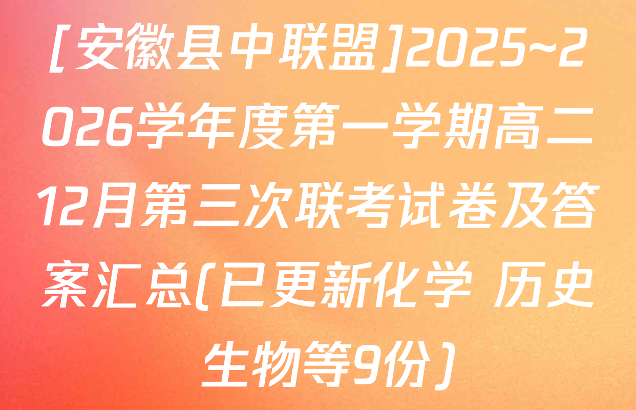 [安徽县中联盟]2025~2026学年度第一学期高二12月第三次联考试卷及答案汇总(已更新化学 历史 生物等9份)