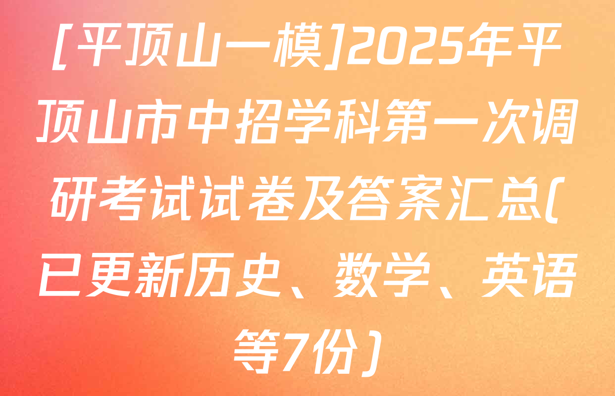[平顶山一模]2025年平顶山市中招学科第一次调研考试试卷及答案汇总(已更新历史、数学、英语等7份)