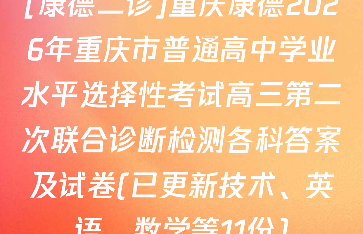 [康德二诊]重庆康德2026年重庆市普通高中学业水平选择性考试高三第二次联合诊断检测各科答案及试卷(已更新技术、英语、数学等11份)