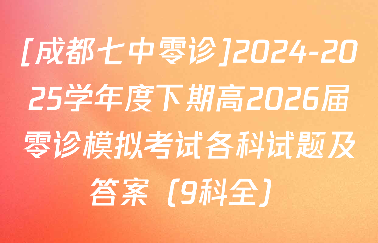 [成都七中零诊]2024-2025学年度下期高2026届零诊模拟考试各科试题及答案（9科全）