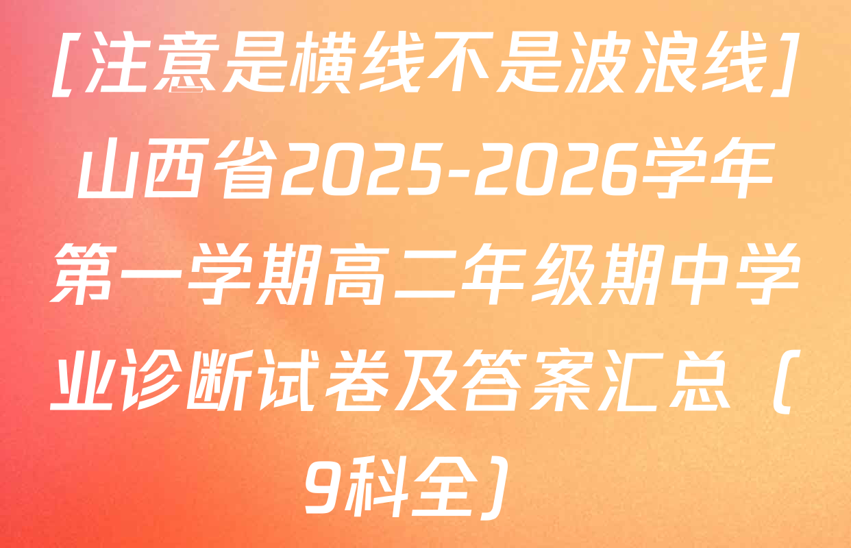 [注意是横线不是波浪线]山西省2025-2026学年第一学期高二年级期中学业诊断试卷及答案汇总（9科全）