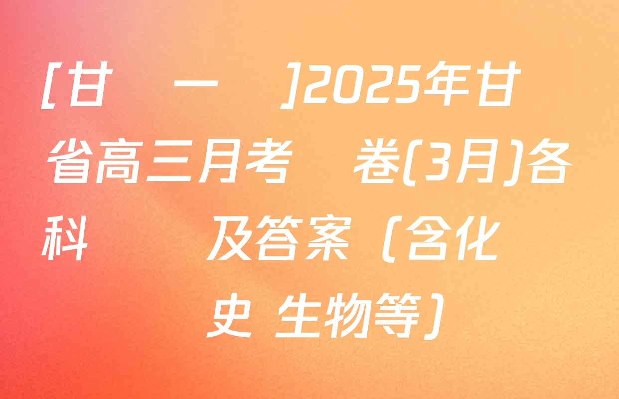 [甘肅一診]2025年甘肅省高三月考試卷(3月)各科試題及答案（含化學 歷史 生物等）