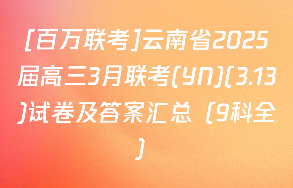 [百万联考]云南省2025届高三3月联考(YN)(3.13)试卷及答案汇总（9科全）