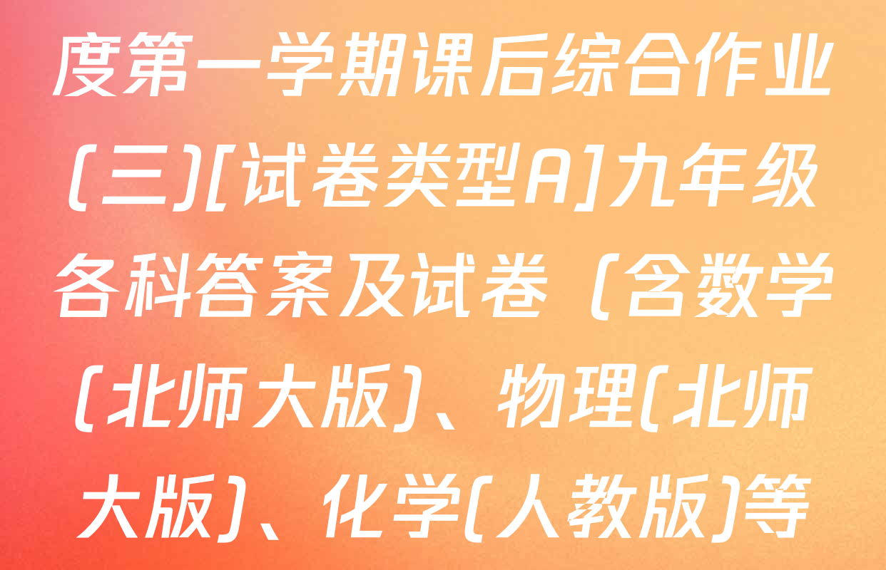 [益卷]2025~2026学年度第一学期课后综合作业(三)[试卷类型A]九年级各科答案及试卷（含数学(北师大版)、物理(北师大版)、化学(人教版)等）