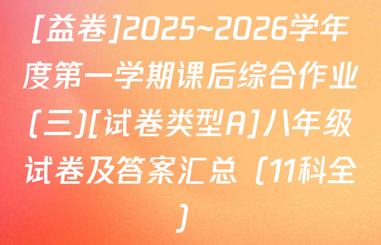 [益卷]2025~2026学年度第一学期课后综合作业(三)[试卷类型A]八年级试卷及答案汇总（11科全）
