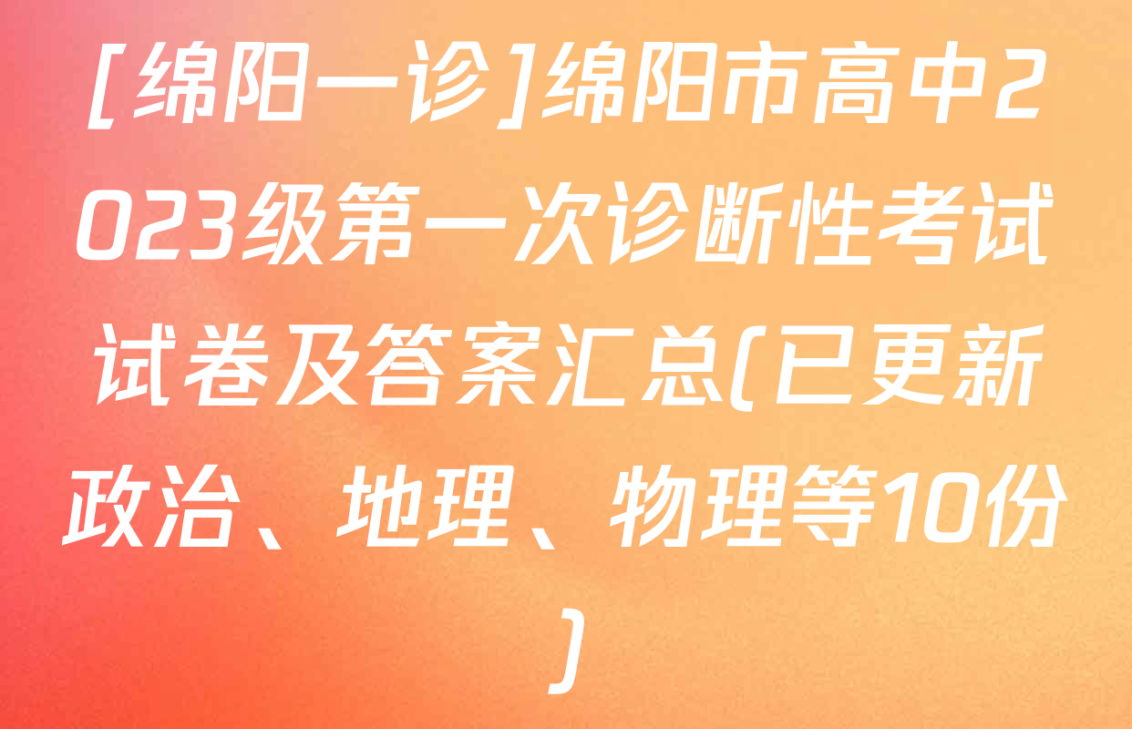 [绵阳一诊]绵阳市高中2023级第一次诊断性考试试卷及答案汇总(已更新政治、地理、物理等10份)